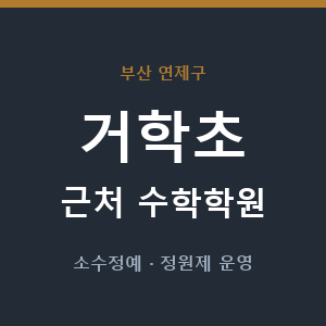 거학초 근처 수학학원 - 추천