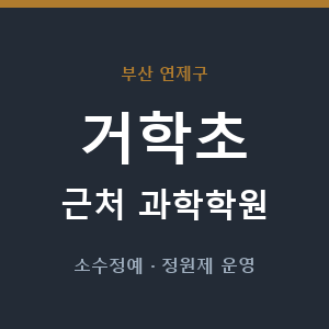 거학초 근처 과학학원 - 추천