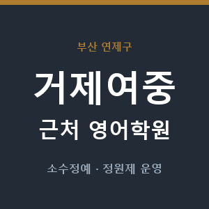 거제여중 근처 영어학원 - 추천