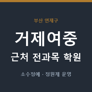 거제여중 근처 학원 - 추천