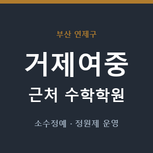 거제여중 근처 수학학원 - 추천