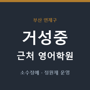 거성중 근처 영어학원 - 추천