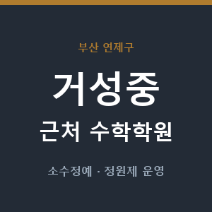 거성중 근처 수학학원 - 추천