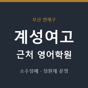계성여고 근처 영어학원 - 추천