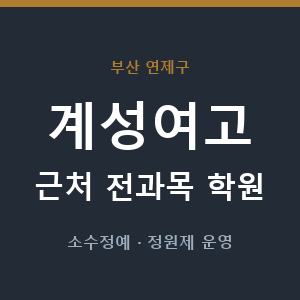 계성여고 근처 학원 - 추천