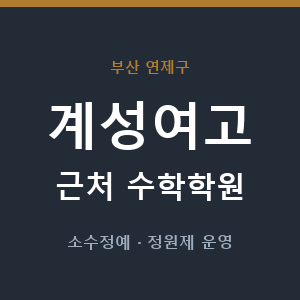계성여고 근처 수학학원 - 추천