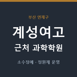 계성여고 근처 과학학원 - 추천