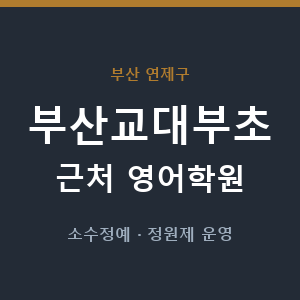 부산교대부초 근처 영어학원 - 추천