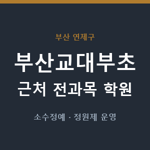 부산교대부초 근처 학원 - 추천