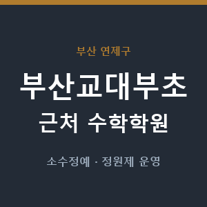 부산교대부초 근처 수학학원 - 추천