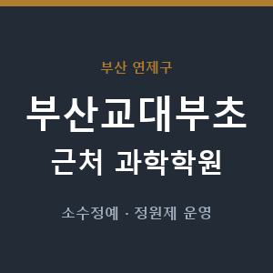 부산교대부초 근처 과학학원 - 추천