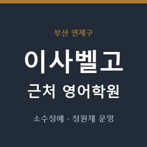 이사벨고 근처 영어학원 - 추천