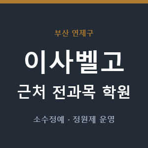 이사벨고 근처 학원 - 추천