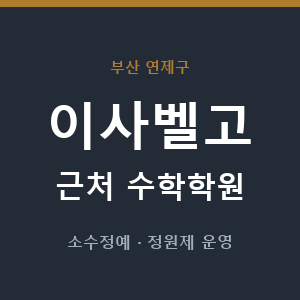 이사벨고 근처 수학학원 - 추천