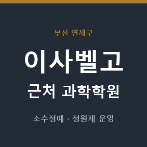 이사벨고 근처 과학학원 - 추천