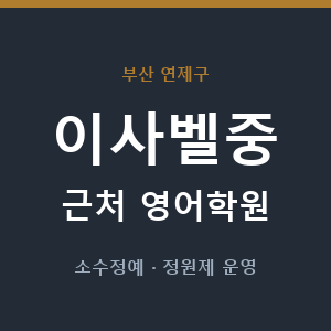 이사벨중 근처 영어학원 - 추천