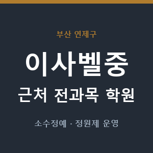 이사벨중 근처 학원 - 추천