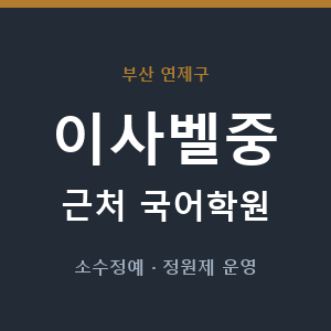 이사벨중 근처 국어학원 - 추천