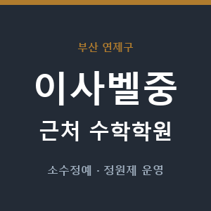 이사벨중 근처 수학학원 - 추천