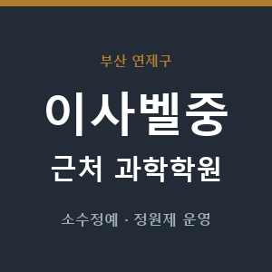 이사벨중 근처 과학학원 - 추천