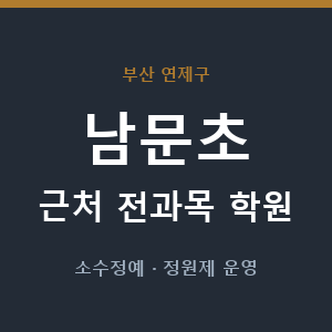 남문초 근처 학원 - 추천