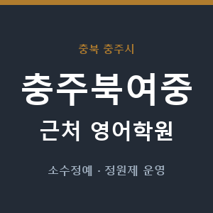 충주북여중 근처 영어학원 - 추천