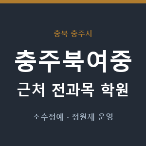 충주북여중 근처 학원 - 추천