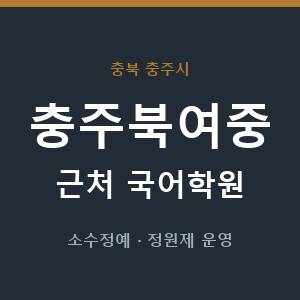 충주북여중 근처 국어학원 - 추천
