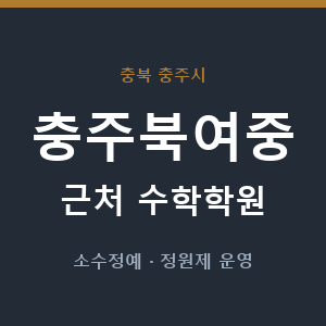 충주북여중 근처 수학학원 - 추천