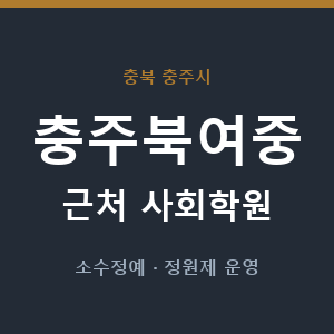 충주북여중 근처 사회학원 - 추천