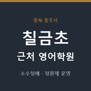 칠금초 근처 영어학원 - 추천