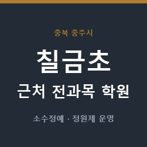 칠금초 근처 학원 - 추천
