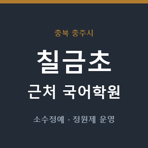 칠금초 근처 국어학원 - 추천