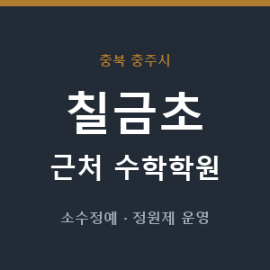 칠금초 근처 수학학원 - 추천