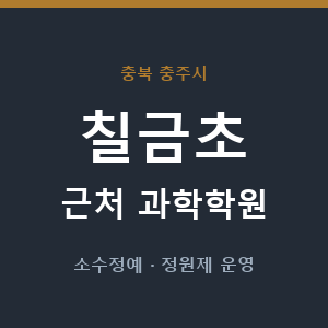 칠금초 근처 과학학원 - 추천