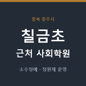 칠금초 근처 사회학원 - 추천
