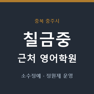 칠금중 근처 영어학원 - 추천
