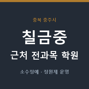 칠금중 근처 학원 - 추천