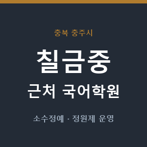 칠금중 근처 국어학원 - 추천