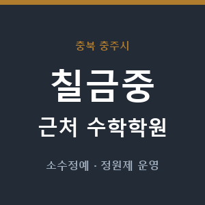 칠금중 근처 수학학원 - 추천