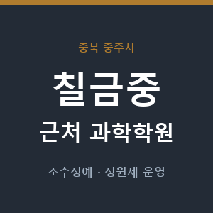 칠금중 근처 과학학원 - 추천
