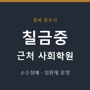 칠금중 근처 사회학원 - 추천