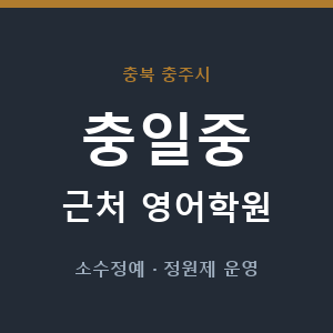 충일중 근처 영어학원 - 추천