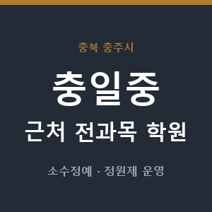 충일중 근처 학원 - 추천