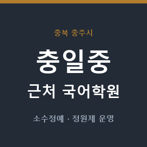 충일중 근처 국어학원 - 추천