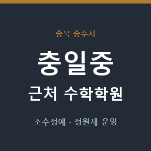 충일중 근처 수학학원 - 추천