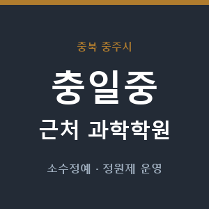 충일중 근처 과학학원 - 추천