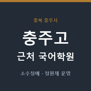 충주고 근처 국어학원 - 추천