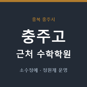 충주고 근처 수학학원 - 추천
