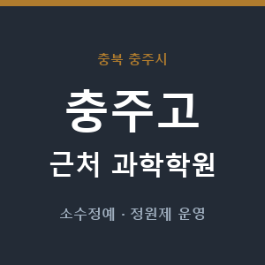충주고 근처 과학학원 - 추천